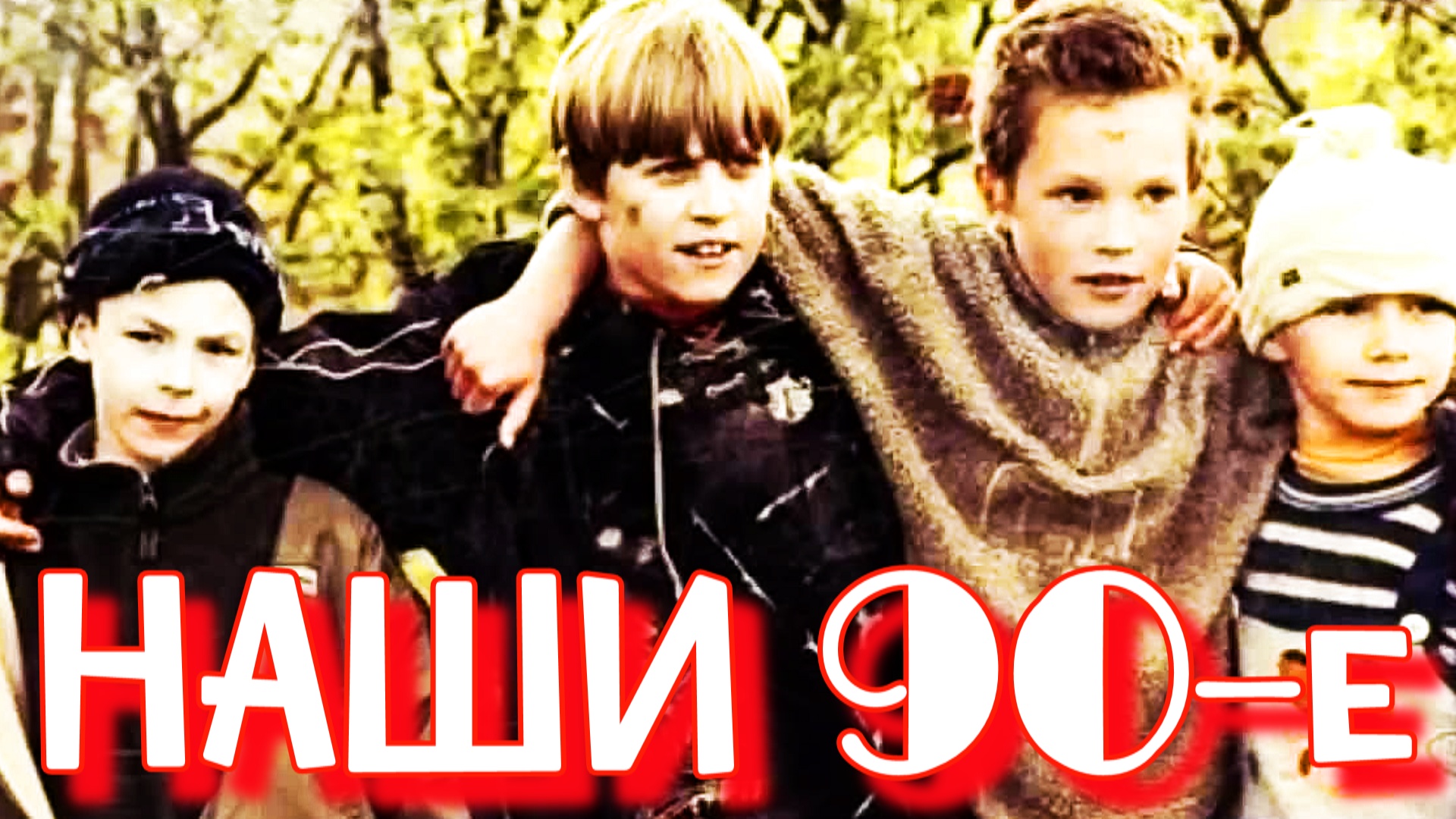 ДЕТЯМ 80-х ПОСВЯЩАЕТСЯ! смотреть онлайн