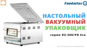 Однокамерный Вакуумный упаковщик DZ 300PD Foodatlas Eco