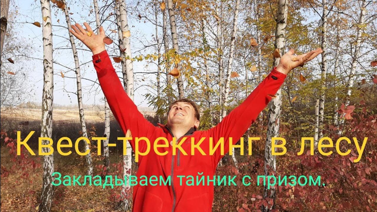 Квест-треккинг в Темерницком лесу. смотреть онлайн