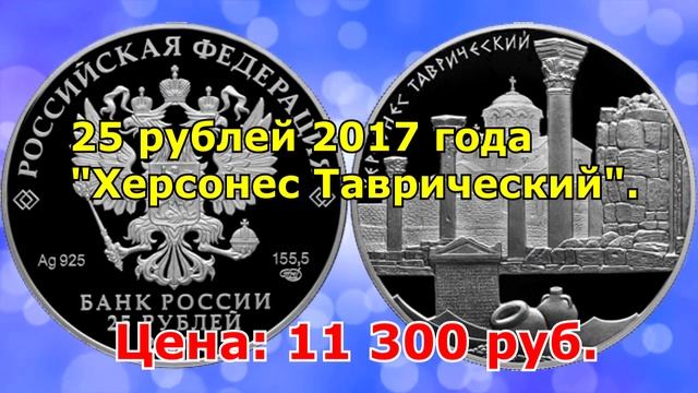 САМЫЕ ДОРОГИЕ СЕРЕБРЯНЫЕ МОНЕТЫ 2017 ГОДА ДЛЯ КОЛЛЕКЦИОНЕРОВ. смотреть онлайн