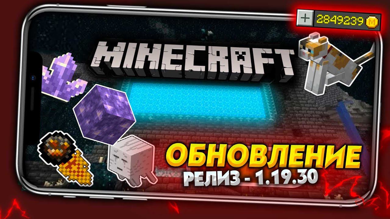 БЕЗ ЛАГОВ! Новый Релиз МАЙНКРАФТ ПЕ 1.19.30 (Бедрок) Android смотреть онлайн