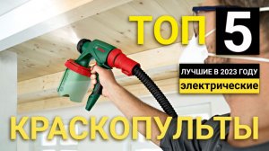 Рейтинг ТОП-5 электрических краскопультов | Лучшие краскораспылители в 2023 году