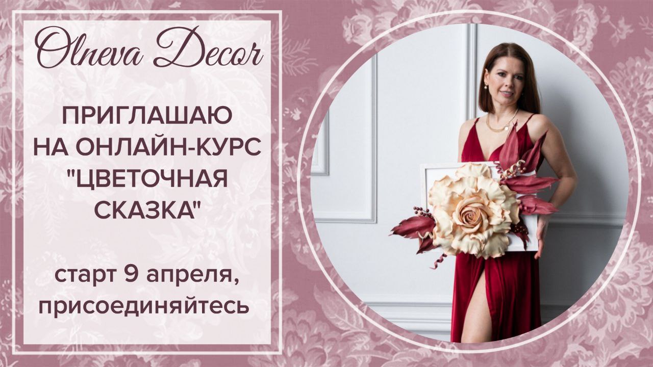 Cамый большой курс по ростовым цветам -торшерам и 3D картинам «Цветочная сказка» ! смотреть онлайн