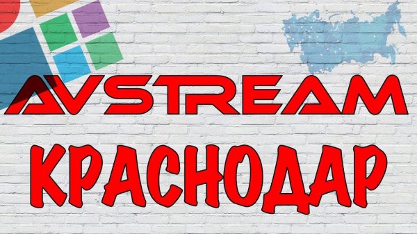 AVStream филиал Краснодар