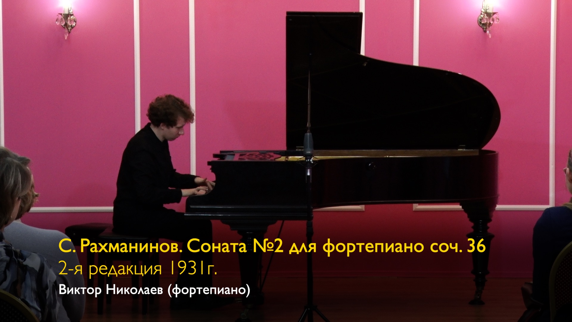 С. Рахманинов. Соната №2 для фортепиано соч. 36, 2-я редакция. Виктор Николаев 11/11/2023 смотреть онлайн