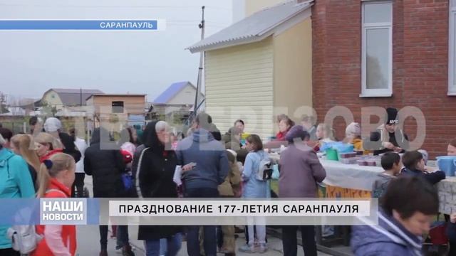 Сюжет «ПРАЗДНОВАНИЕ 177-ЛЕТИЯ САРАНПАУЛЯ» смотреть онлайн