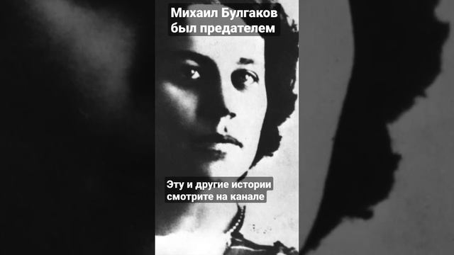 Михаил Булгаков был предателем смотреть онлайн