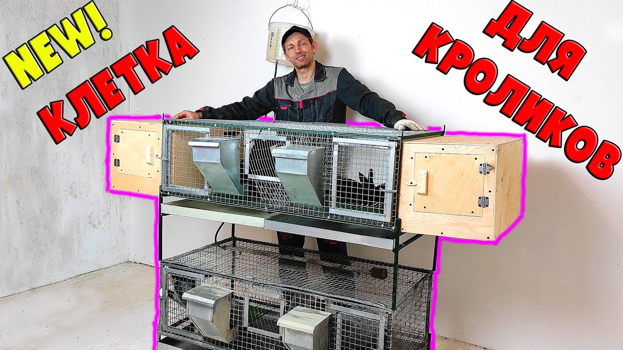 Новая клетка для кроликов породы Полтавское серебро с навесными маточниками смотреть онлайн