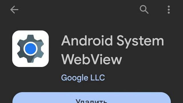 Android System WebView, но...