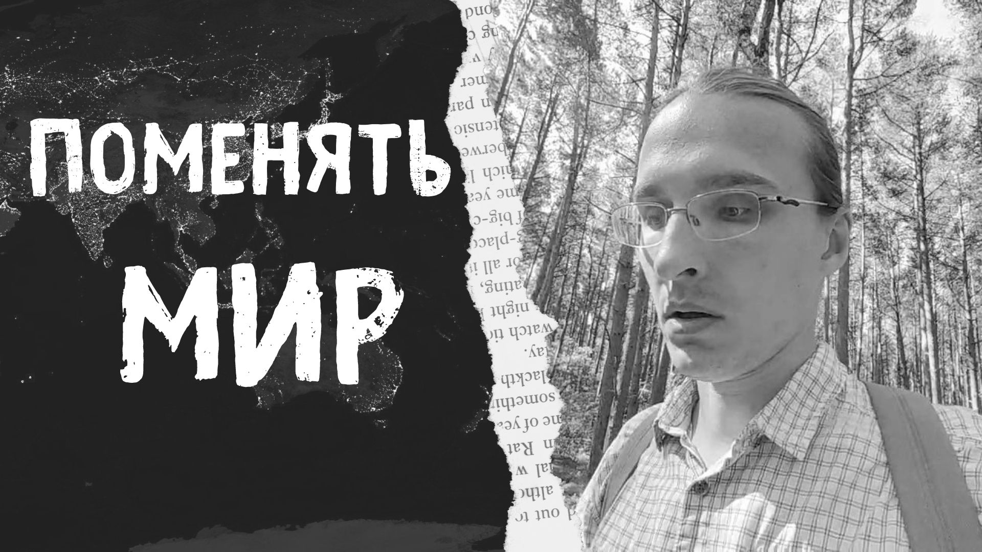 Меняем мир вместе в лучшую сторону смотреть онлайн