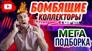 БОМБЯЩИЕ КОЛЛЕКТОРЫ / мега подборка разговоров с коллекторами