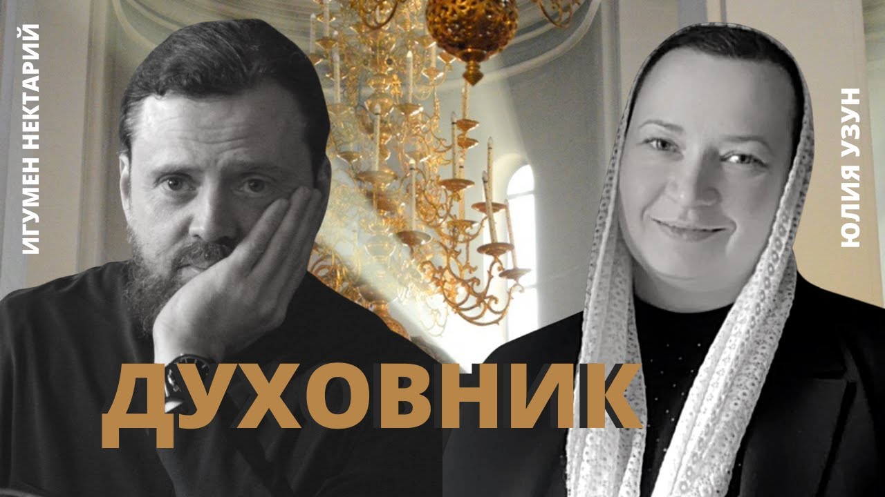 Духовник и духовное руководство.mp4 смотреть онлайн