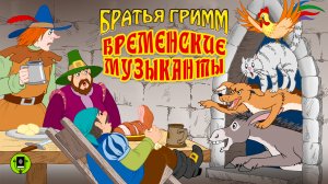 БРАТЬЯ ГРИММ «БРЕМЕНСКИЕ МУЗЫКАНТЫ». Аудиокнига для детей. Читает Александр Клюквин