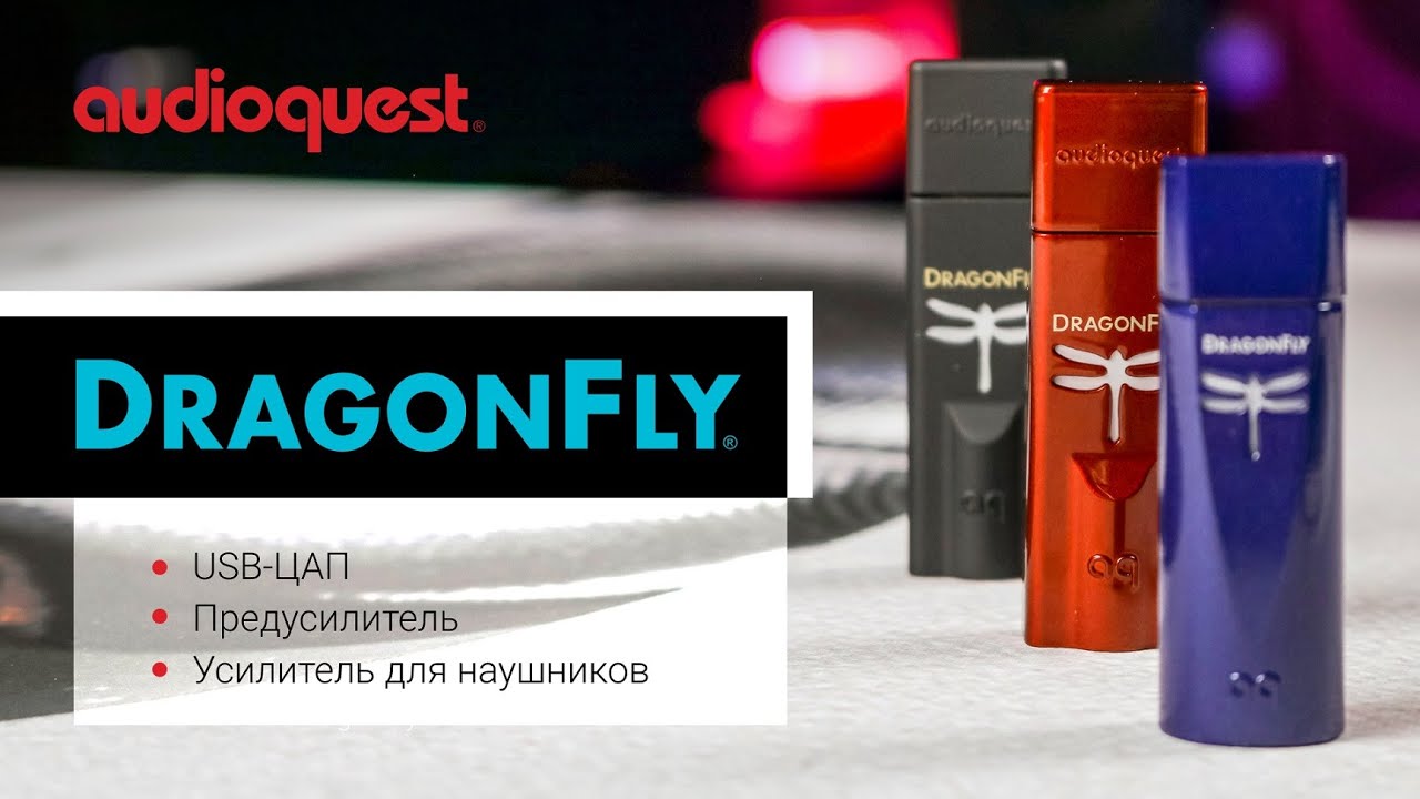 Audioquest DragonFly | Семейство лучших USB - ЦАП смотреть онлайн