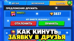 Как кинуть заявку в друзья в бравл старс