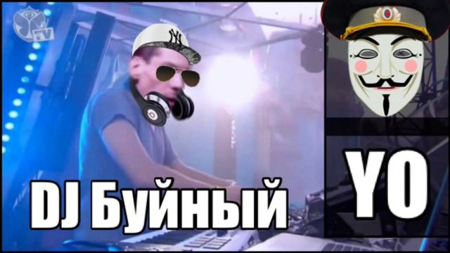DJ Буйный смотреть онлайн