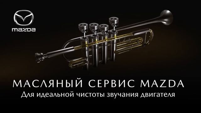 Mazda TTS МАСЛЯНЫЙ СЕРВИС MAZDA