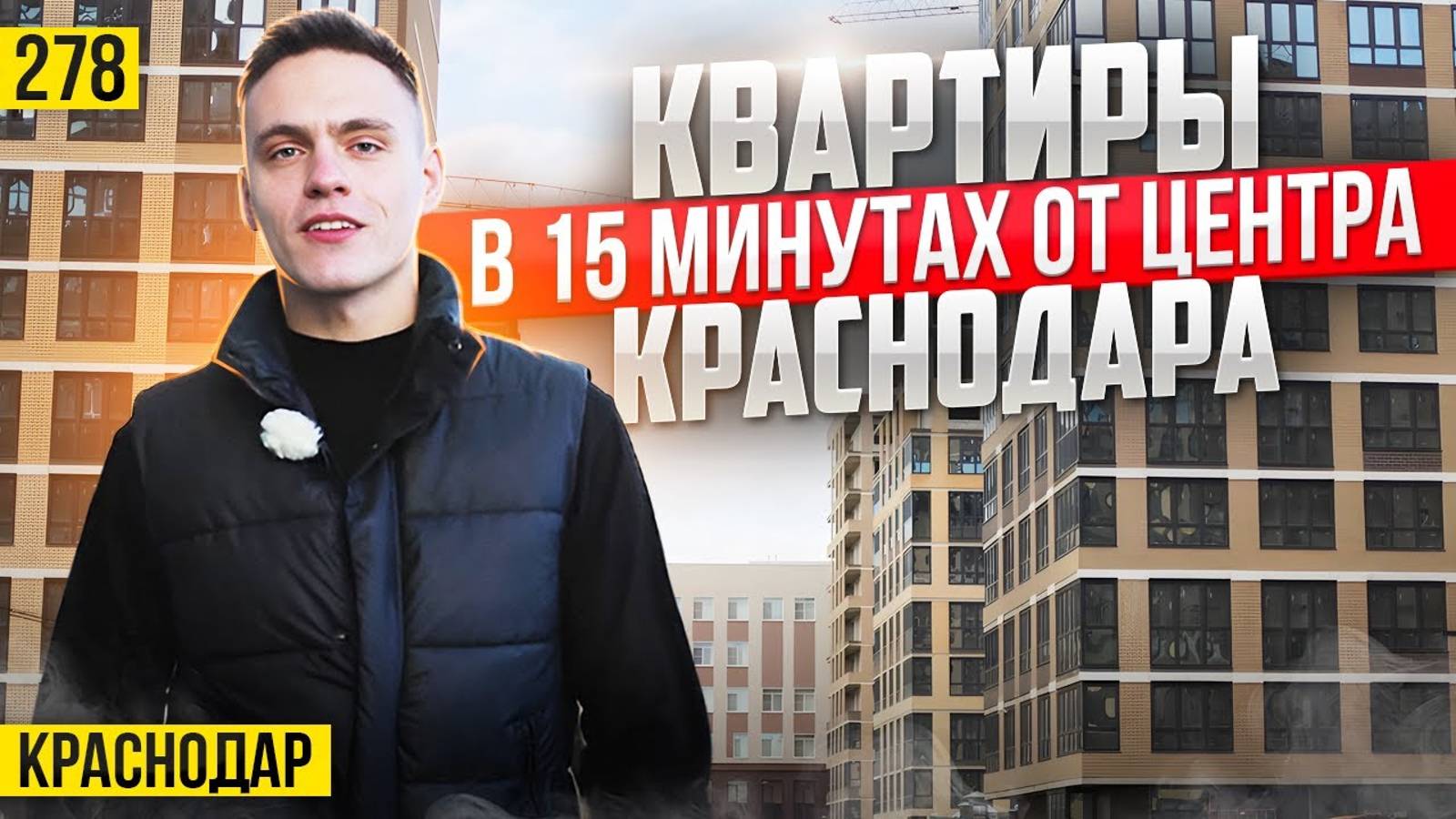 Квартиры от 5,5 млн рублей в ЖК Небо в Краснодаре. Новостройки Краснодара. смотреть онлайн