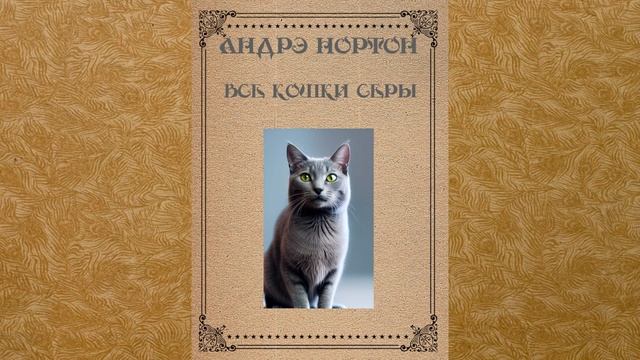 Андрэ Нортон. Все кошки серы смотреть онлайн
