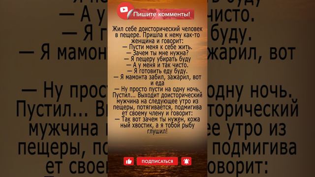 Первобытный человек и кожаный хвостик #анекдот#анекдотпро#смешнойанекдот смотреть онлайн
