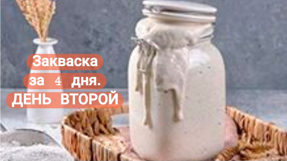 ПШЕНИЧНАЯ ЗАКВАСКА ЗА 4 ДНЯ. ДЕНЬ ВТОРОЙ