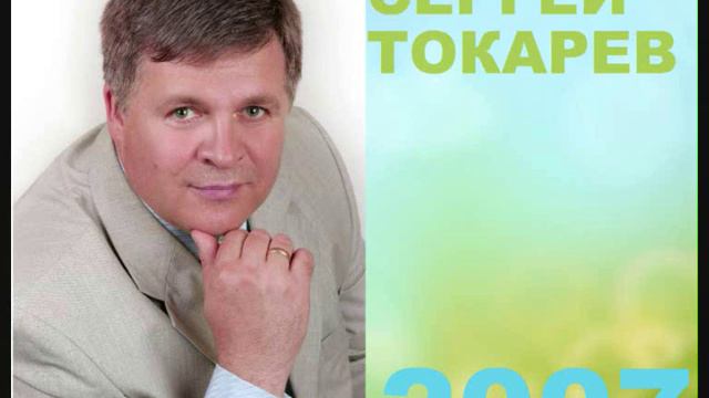 Сергей Токарев Бог желает моего успеха 01 21 2007 смотреть онлайн