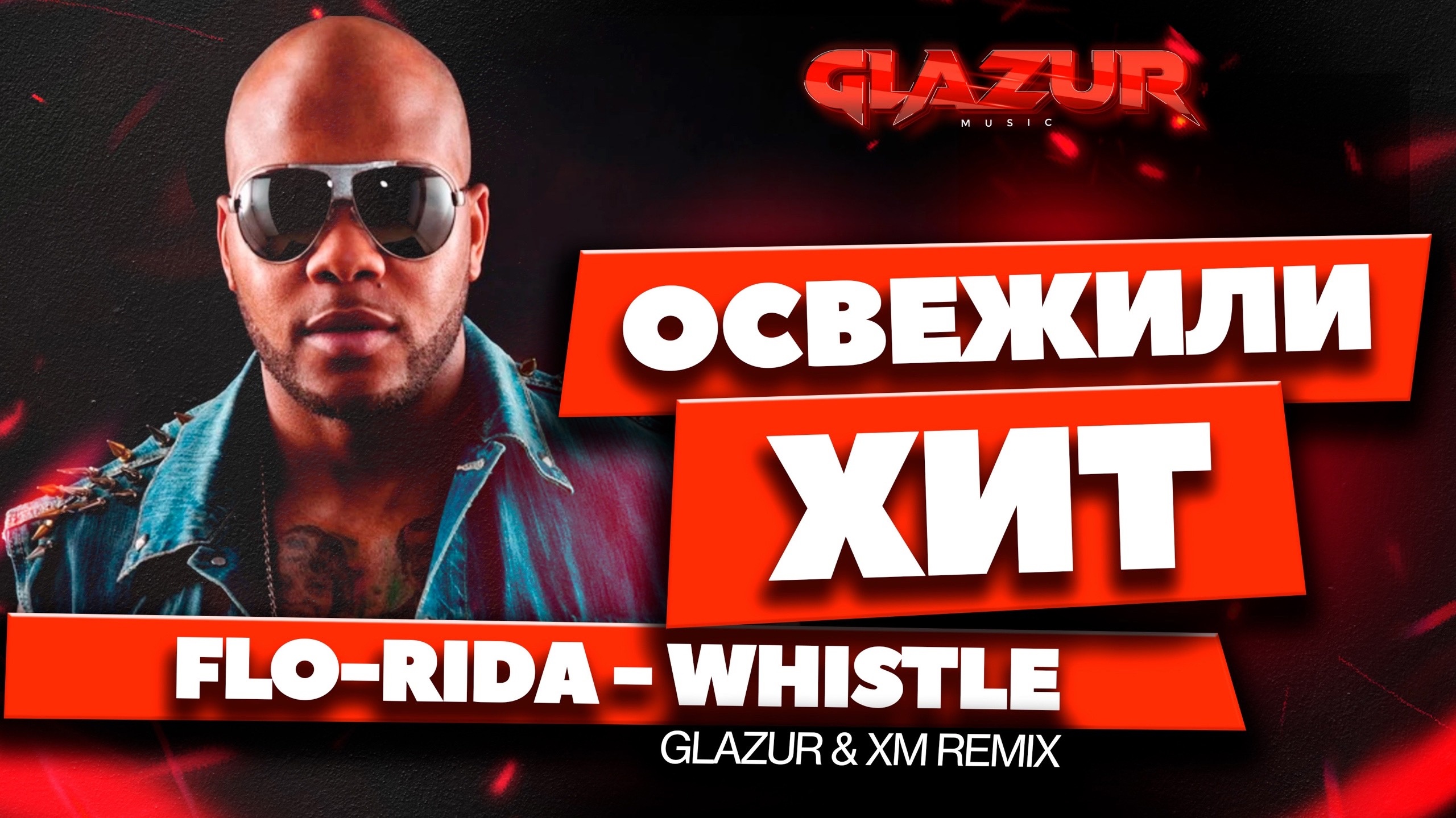 Flo Rida - Whistle (Glazur & XM Remix) смотреть онлайн
