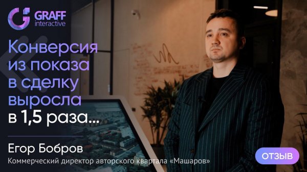 Отзыв о работе инструмента graff.estate от коммерческого директора авторского квартала «Машаров»