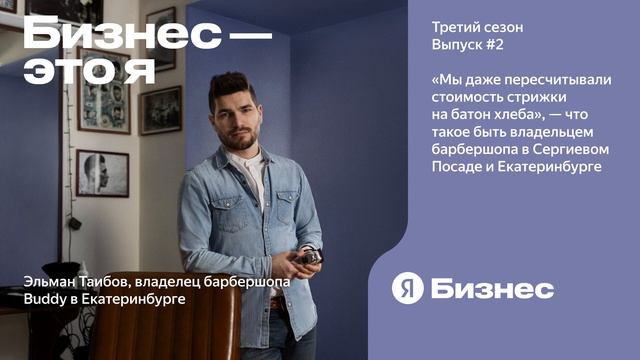 «Мы даже пересчитывали стоимость стрижки на батон хлеба», — что такое быть владельцем барбершопа смотреть онлайн