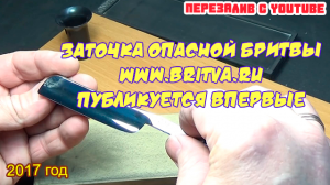 Ролик 21. Заточка опасной бритвы www.britva.ru, публикуется впервые. 29 апреля 2017 года