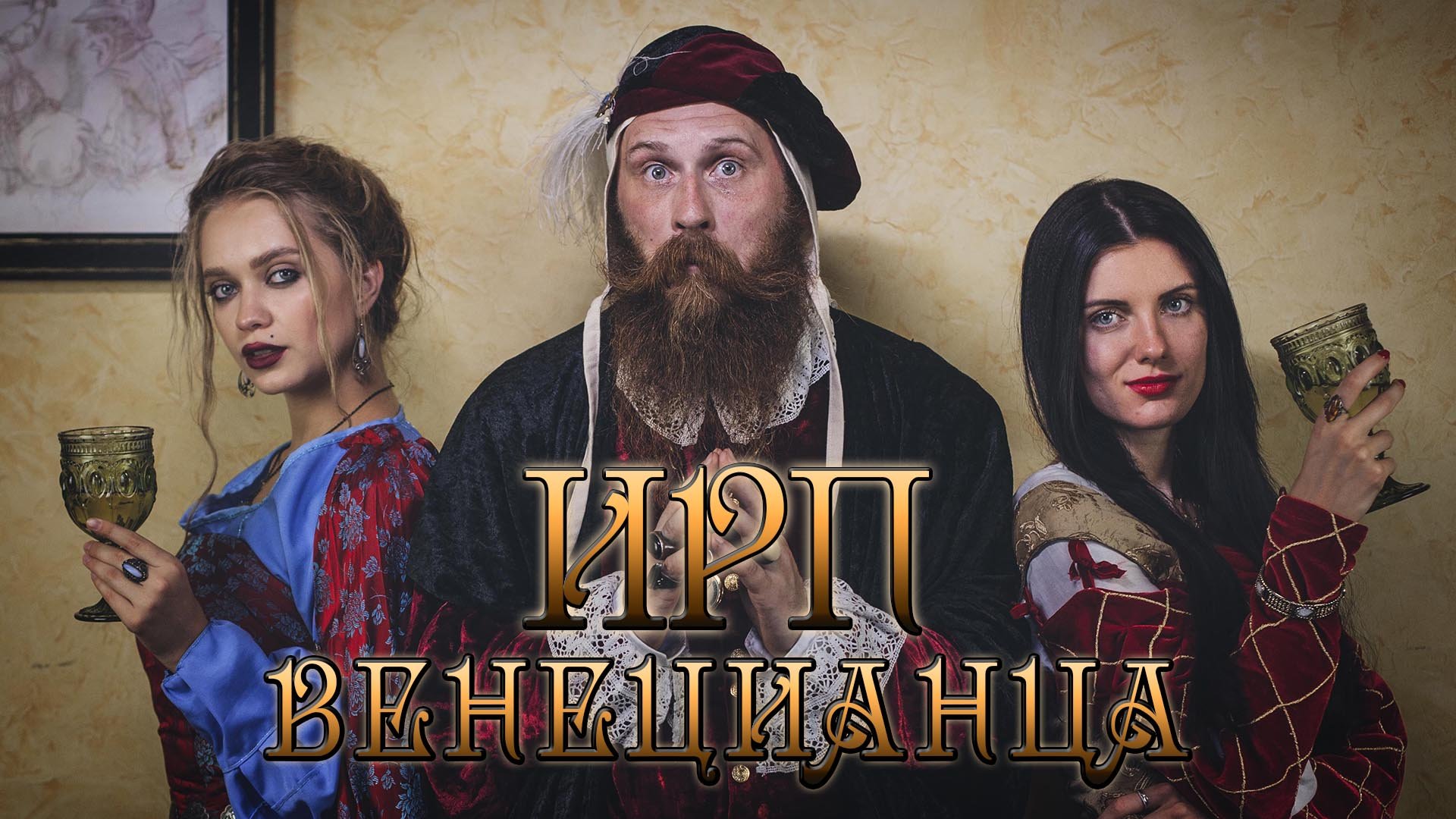 ИРП ВЕНЕЦИАНСКОГО КУПЦА СРЕДНЕВЕКОВОЙ ЕВРОПЫ! Чем питались итальянские рыцари и аристократы. смотреть онлайн