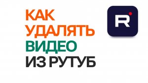 Как удалять видео из Рутуб | Простое удаление контента на Rutube