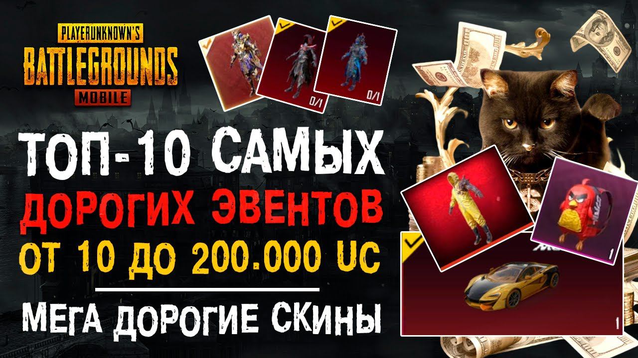 ТОП-10 САМЫХ ДОРОГИХ СКИНОВ PUBG MOBILE! ПУБГ МОБАЙЛ САМЫЕ ДОРОГИЕ КОЛЛАБОРАЦИИ! ПАБГ МОБАЙЛ 2021 смотреть онлайн