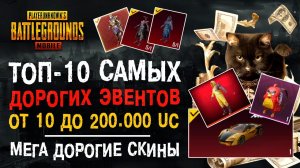 ТОП-10 САМЫХ ДОРОГИХ СКИНОВ PUBG MOBILE! ПУБГ МОБАЙЛ САМЫЕ ДОРОГИЕ КОЛЛАБОРАЦИИ! ПАБГ МОБАЙЛ 2021