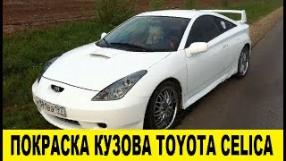 Toyota Celica ZZT230 Ремонт и покраска кузова / Toyota Celica ZZT230 Body repair and painting смотреть онлайн