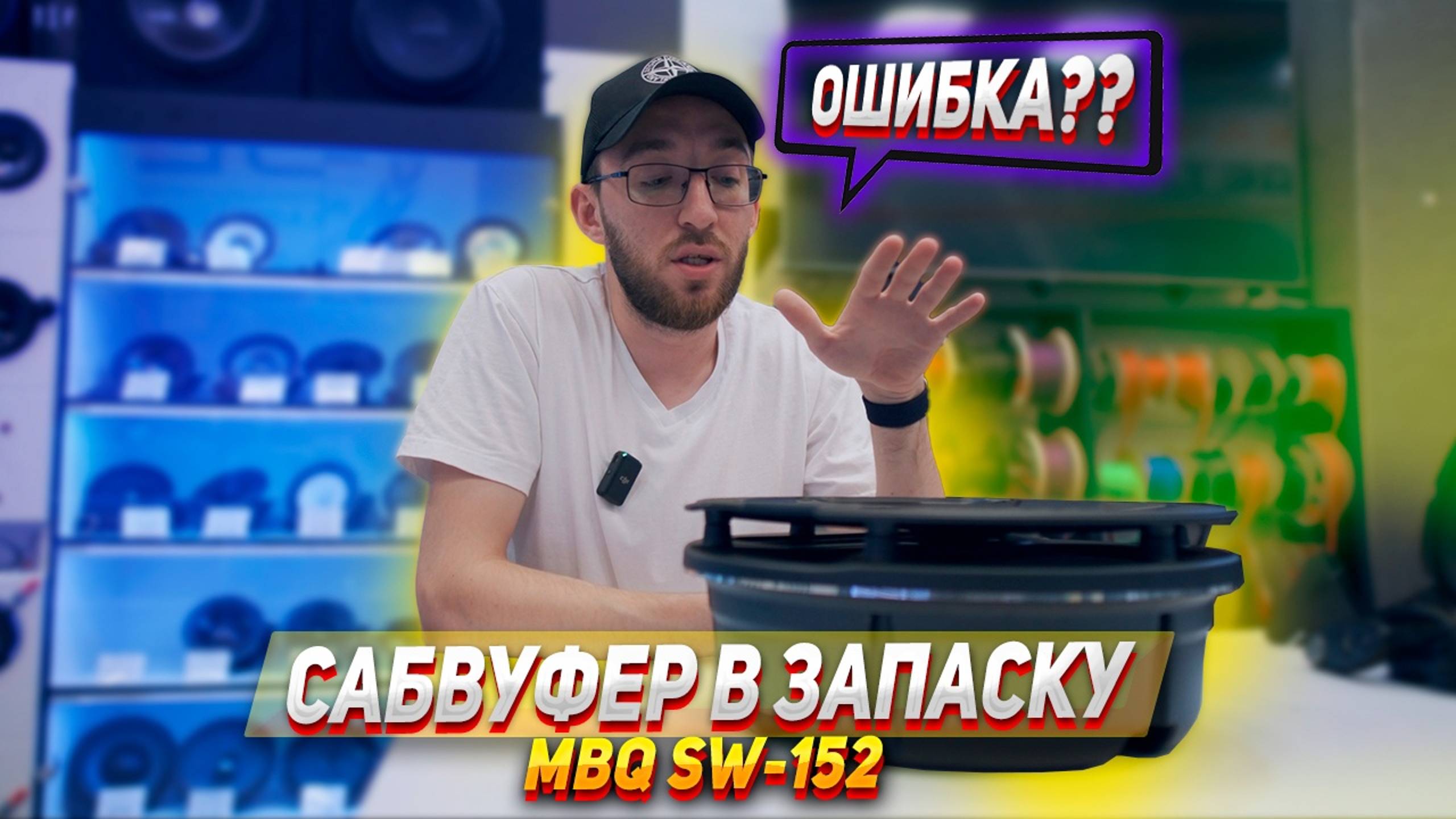 Mbq sw-152: Сабвуфер в запасное колесо. У него не получилось смотреть онлайн