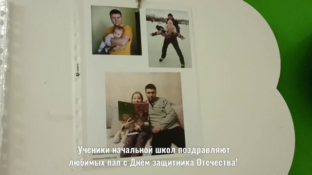 Ученики начальной школы поздравляют своих любимых пап с Днем защитника Отечества! смотреть онлайн