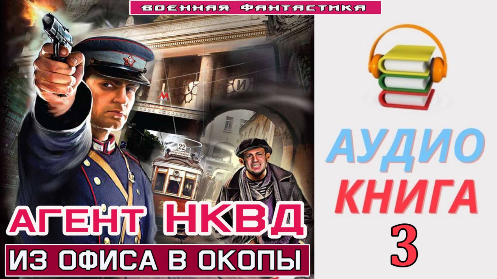 #Аудиокнига. «АГЕНТ НКВД -3! Трудный выбор». КНИГА 3.#Попаданцы.#БоеваяФантастика смотреть онлайн