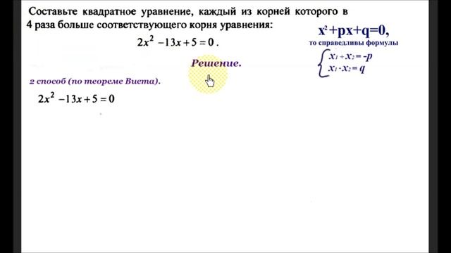 #127 Урок 52. Теорема Виета. Составление квадратного уравнения, корни которого не известны. смотреть онлайн