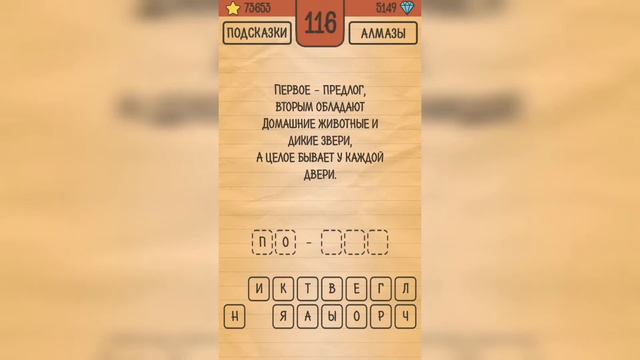 Загадки Ребусы Шарады / Шарады / Уровень 116 смотреть онлайн