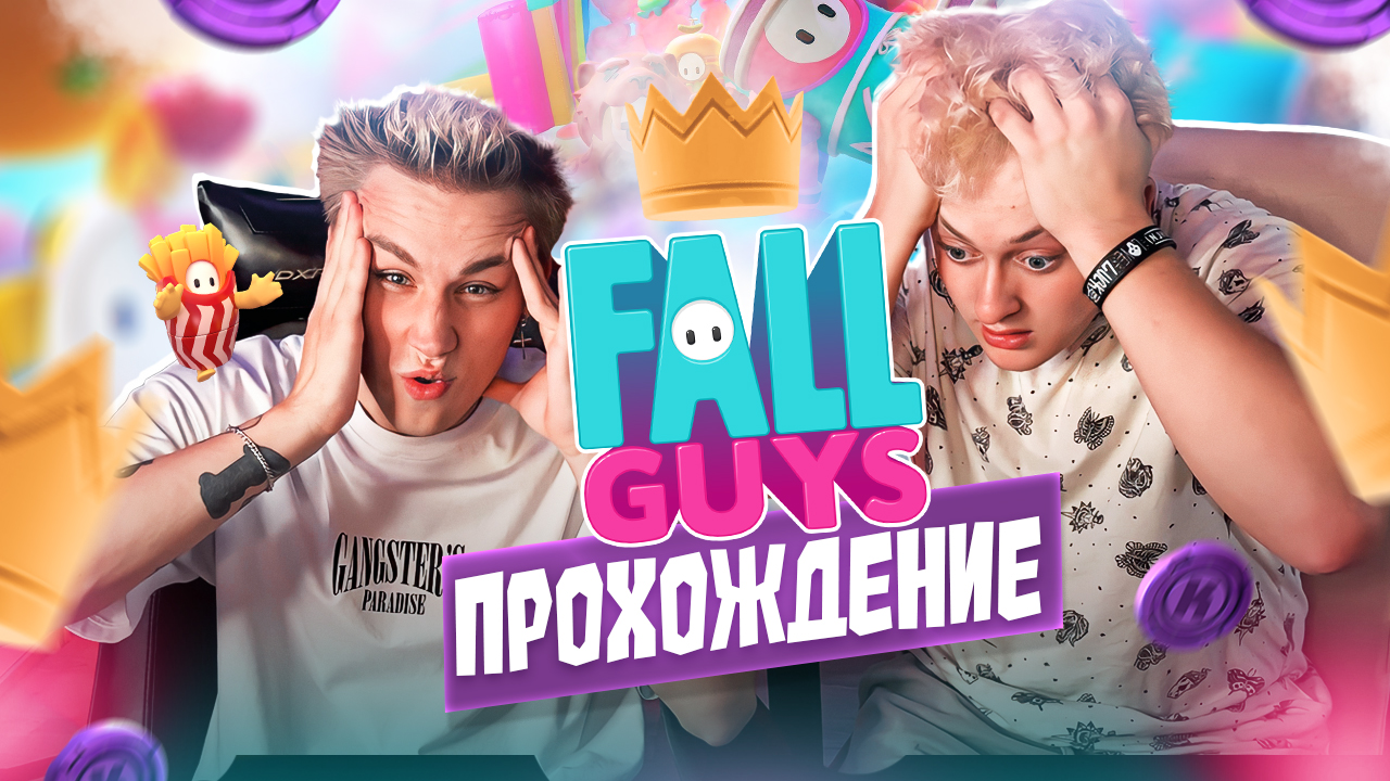Прохождение Игры Fall Guys! смотреть онлайн