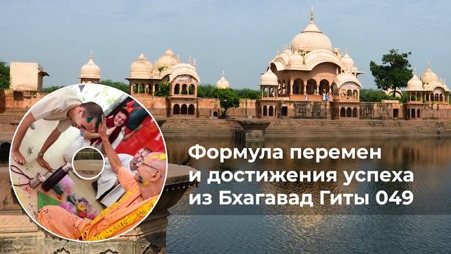 Формула перемен и достижения успеха из Бхагавад Гиты 049 смотреть онлайн