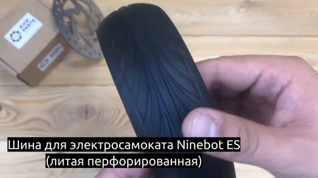 Шина для электросамоката Ninebot ES литая перфорированная смотреть онлайн