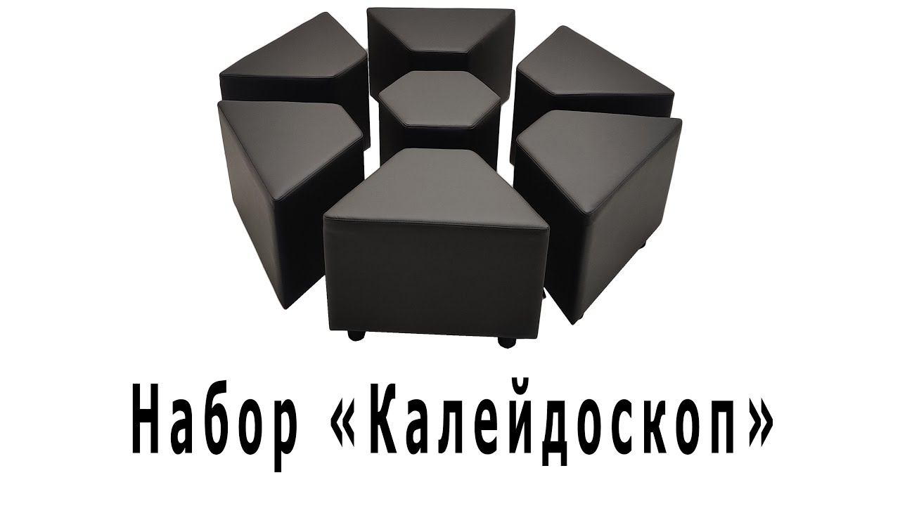 Набор банкеток "Калейдоскоп" смотреть онлайн