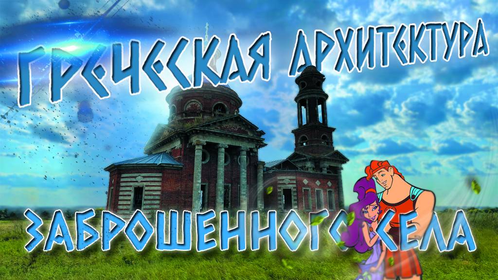 Заброшенная церковь иконы Божией Матери "Знамение". Кузьминки. смотреть онлайн