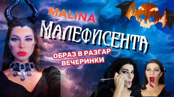 ПОЛИНА МАЛИНА? Образ Малифисенты на Хэллоуин/ Вечеринка на которую я опоздала/ Макияж и болтовня