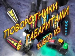 Крутые поворотники с габаритами на электросамокат Kugoo M5