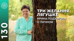 #130 Три желания лягушке. Духовная гордыня, развитие и приоритеты.
