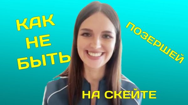 Как кататься на скейте и не стать позершей на скейте.