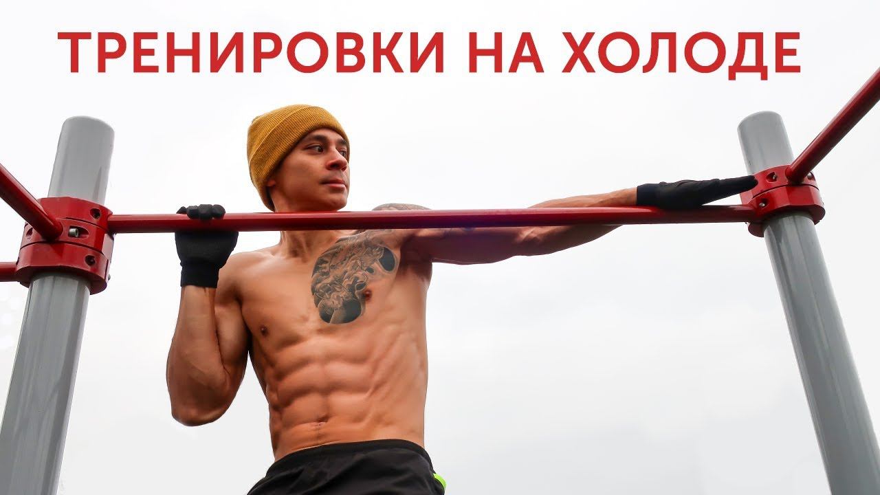 КАК И В ЧЕМ ТРЕНИРОВАТЬСЯ ЗИМОЙ? Лучшие лайфхаки + одежда для любой погоды! | neofit 57 смотреть онлайн